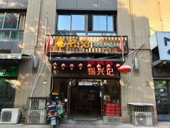 门面-锡兴记(紫荆花路店)