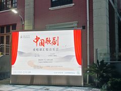 -贺绿汀音乐厅