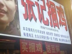 门面-张记捆鸡(总店)