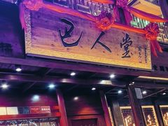 -巴人堂(女儿城店)