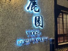 -鹿园 MOOSE(长宁店)