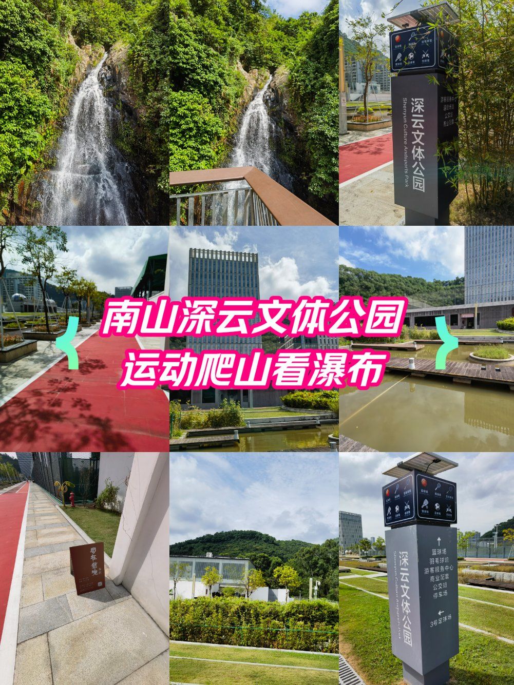 深圳地铁深云文体公园锻炼爬山看瀑布