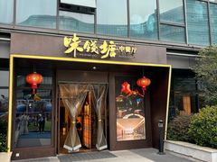 -味钱塘·钱塘浙宴(宋城之江银泰店)