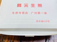 -腾元生煎(西华路店)