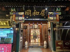 -同和居(什刹海店)