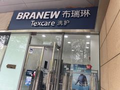 -布瑞琳洗衣(新城国际一期店)