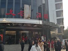 -文杏酒楼(一品天下店)