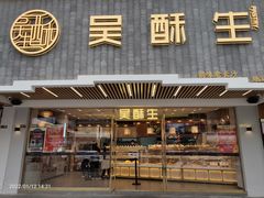 门面-吴酥生宫廷酥饼(南门口店)