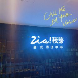 -明宇集团·积木枝芽母婴健康管理中心(天府店)
