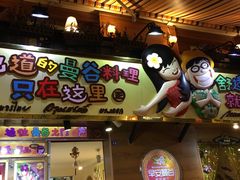 -早安曼谷泰国餐厅
