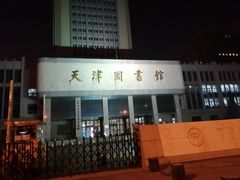 -天津图书馆(复康路馆)