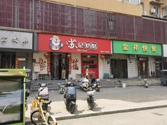 -苏记奶酪(二中店)
