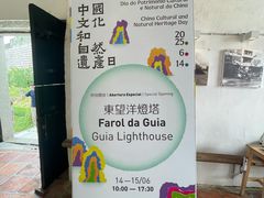 -东望洋炮台东望洋灯塔