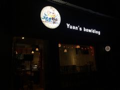门面-元氏钵仔糕(北京路店)