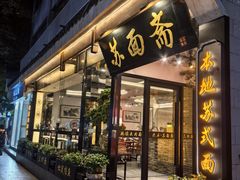 -苏州老字号·苏面斋·秃黄油·三虾面苏式面馆