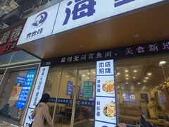 -木木鲜海鲜面(天一店)