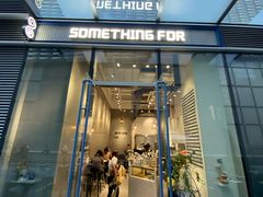 门面-Something For(中洲湾店)