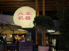 -北平机器Peiping Machine(百子湾店)