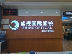-盛视视光中心(东中街店)