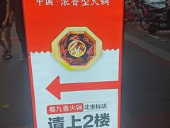 -蜀九香火锅(李家沱店)