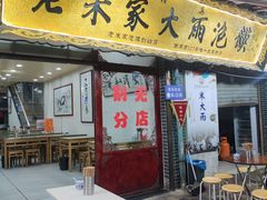 -老米家大雨泡馍