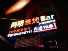 -阿明烧烤(石牌东路店)