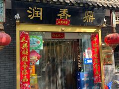 门面-鼎香润(德胜门内店)