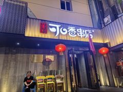 -可口香·非遗老号烧烤(南岗直营店)