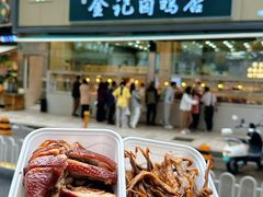 -顺城金记卤鸡·清真