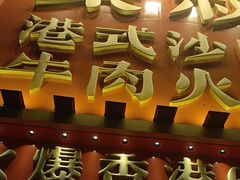 -荣叔港式沙嗲牛肉火锅(正佳潮流店)