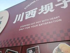 -川西坝子火锅(清江东路3.0直营店)
