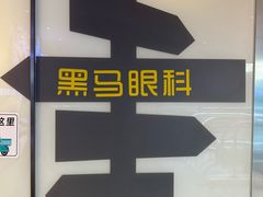 -黑马眼科·近视手术