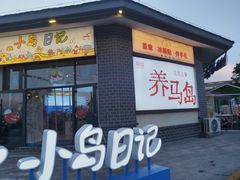 -养马岛旅游度假区