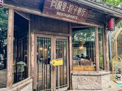 -院子餐厅·大锅菜·老杭帮(桥西直街店)