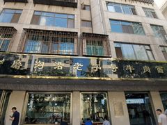 -清真磨沟沿老字号牛肉面(总店)