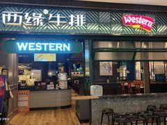 门面-西缘牛排(荟聚购物中心店)