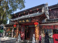 -四海楼(如皋定慧禅寺店)