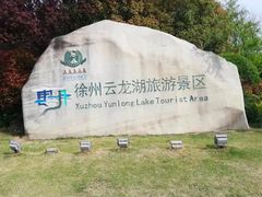 -云龙湖旅游景区