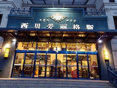 门面-爱丽格斯火锅(东岸国际店)