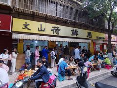 -文山荷鲜居(翠湖店)