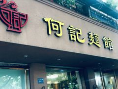 -何记面馆(龙泉山店)