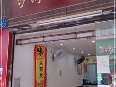 门面-沙湾姜埋奶(兴新包店)