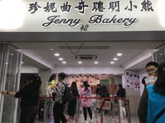-珍妮曲奇聪明小熊(尖沙咀店)