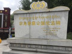 -宗角禄康公园