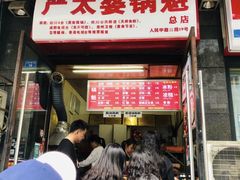 门面-刘小武·锅魁(总店)