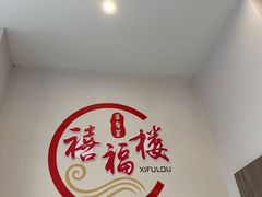 -禧福楼·十五年老店(科技城店)