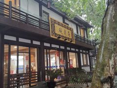 门面-兰边碗(鼓楼店)