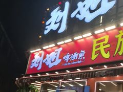-刘姐啤酒鱼民族演艺餐厅(西街总店)