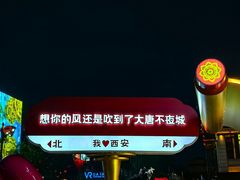 -大唐不夜城