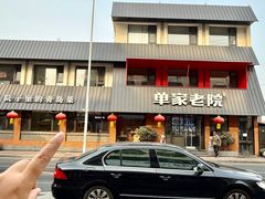 -单家老院·院子里的青岛菜(沙子口店)